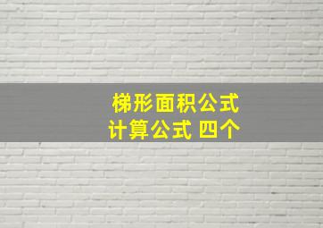 梯形面积公式计算公式 四个